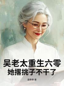 吴老太重生六零,她撂挑子不干了