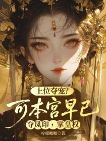 上位夺宠?可本宫早已夺凤印,掌皇权