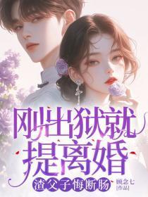 刚出狱就提离婚,渣父子悔断肠