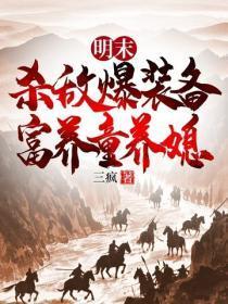 明末：杀敌爆装备，富养童养媳