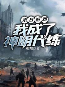 末日游戏，我成了神明代练