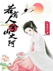 若有人兮山之阿
