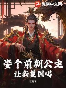 娶个前朝公主，让我复国吗？