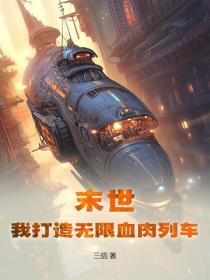 末世:我打造无限血肉列车