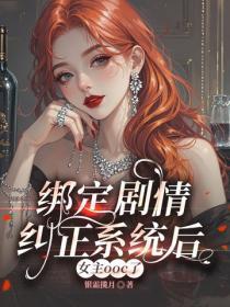 绑定剧情纠正系统后,女主ooc了