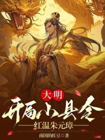 大明：开局小县令，红温朱元璋