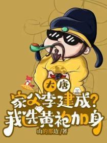 大唐:家父李建成?我选黄袍加身