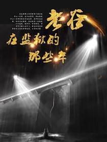 老谷在监狱的那些年