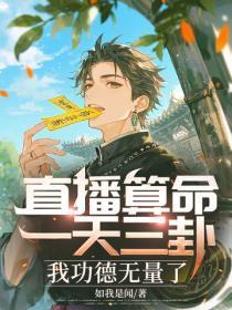 直播算命:一天三卦,我功德无量了