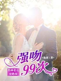 强吻99次:男神老公套路深