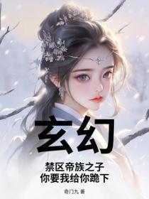 玄幻：禁区帝族之子，你要我给你跪下？