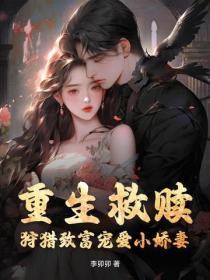 重生救赎，狩猎致富宠爱小娇妻