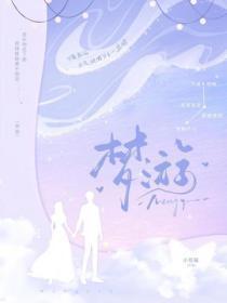 梦游