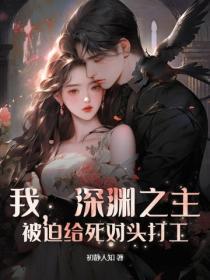 我，深渊之主，被迫给死对头打工