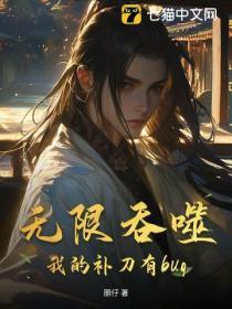 无限吞噬，我的补刀有bug！