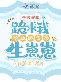 全国都在跪求我给病娇皇帝生崽崽
