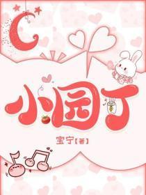 小园丁