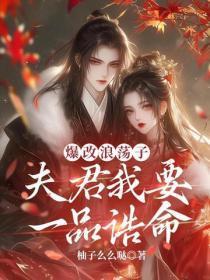 爆改浪荡子,夫君我要一品诰命