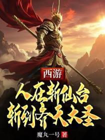 西游：人在斩仙台，斩到齐天大圣