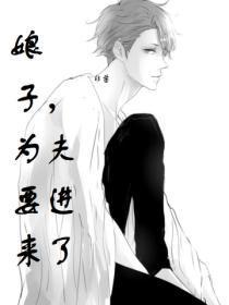 娘子，为夫要进来了