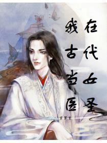我在古代当女医圣