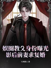 娱圈教父身份曝光,影后前妻求复婚