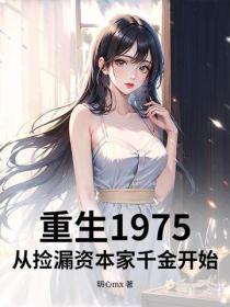 重生1975:从捡漏资本家千金开始