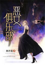 恶女俱乐部