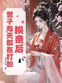 换亲后，世子每天都在打脸