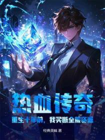 热血传奇:重生十年前,我买断全服资源