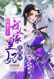 权宠天下:我家皇妃是捕快