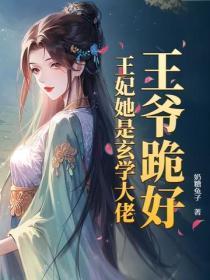 王爷跪好,王妃她是玄学大佬