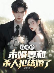我死后,未婚妻和杀人犯结婚了