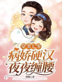 穿书七零，病娇硬汉夜夜缠腰