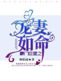 豪门巨星之宠妻如命
