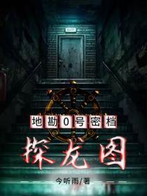 地勘0号密档:探龙图