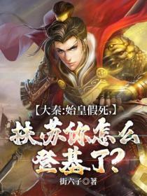 大秦:始皇假死,扶苏你怎么登基了?