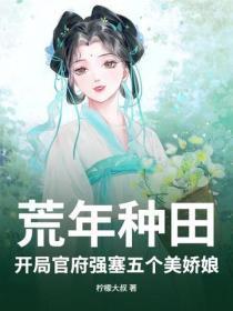 荒年种田:开局官府强塞五个美娇娘