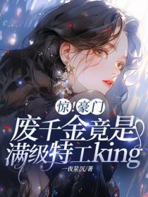 惊！豪门废千金竟是满级特工king
