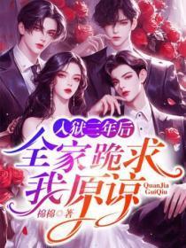 入狱三年后，全家跪求我原谅