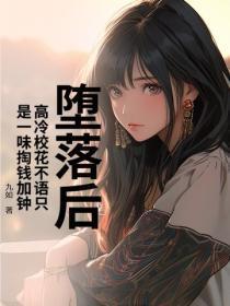 堕落后，高冷校花不语只是一味掏钱加钟