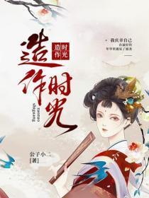 造作时光