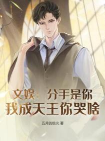 文娱:分手是你,我成天王你哭啥?