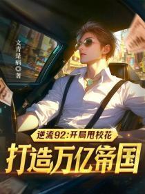 逆流92:开局甩校花,打造万亿帝国