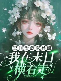 空间治愈双异能，我在末日横着走