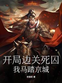 开局边关死囚,我马踏京城!