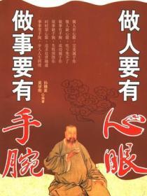 做人要有心眼 做事要有手腕