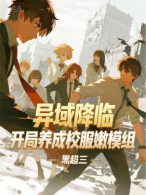异域降临，开局养成校服嫩模组