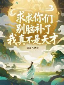 求求你们别脑补了，我真不是天才