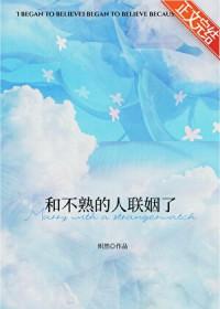 和不熟的人联姻了